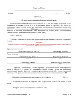 Пример приказа «О проведении специальной оценки условий труда Новониколаевский Аттестация рабочих мест
